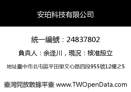 安珀科技有限公司