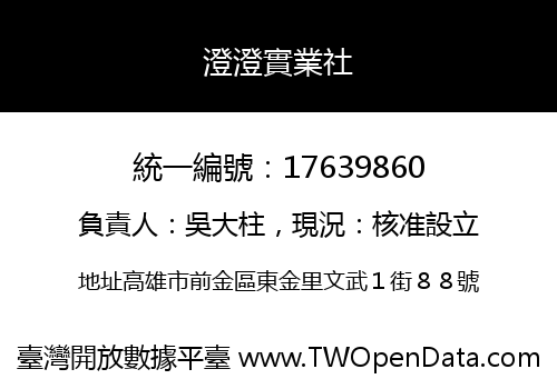 澄澄實業社