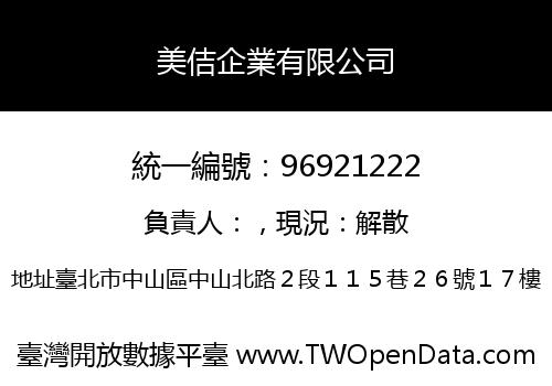 美佶企業有限公司