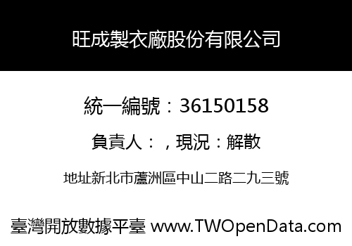 旺成製衣廠股份有限公司