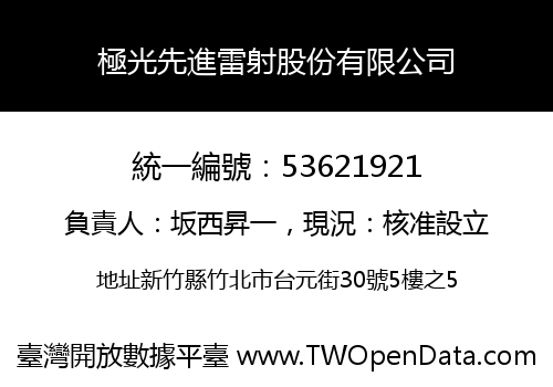 極光先進雷射股份有限公司