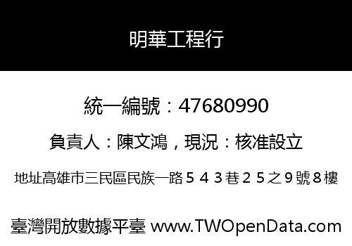 明華工程行