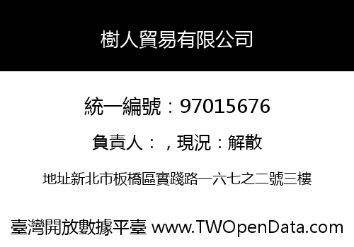 樹人貿易有限公司