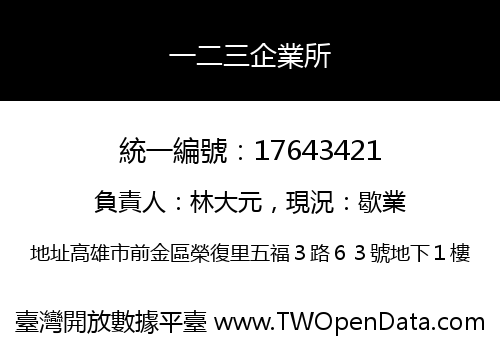 一二三企業所
