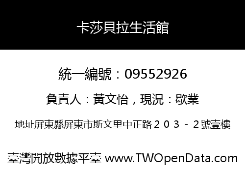 卡莎貝拉生活館