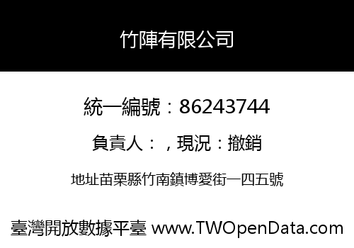 竹陣有限公司
