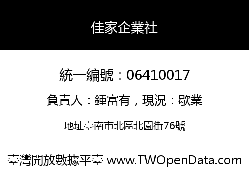 佳家企業社