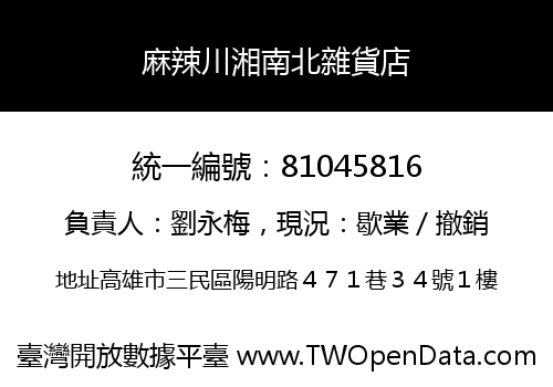 麻辣川湘南北雜貨店