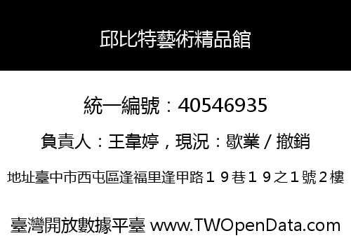 邱比特藝術精品館
