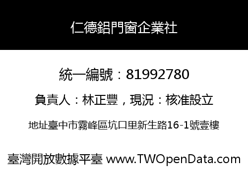 仁德鋁門窗企業社