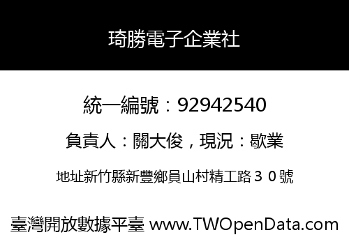 琦勝電子企業社