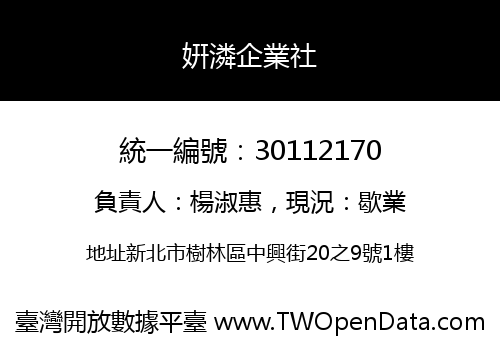 姸潾企業社