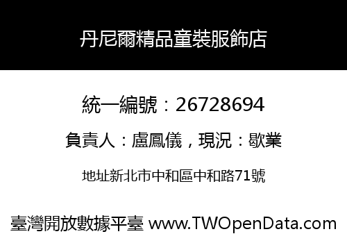 丹尼爾精品童裝服飾店