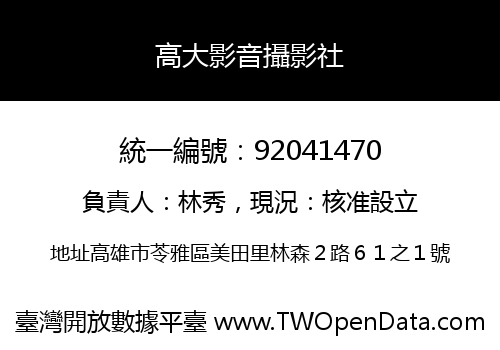 高大影音攝影社