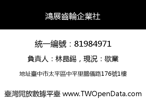鴻展齒輪企業社