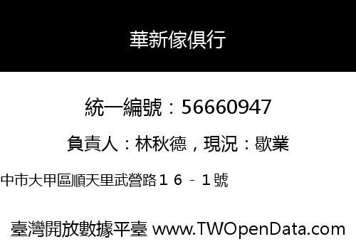 華新傢俱行