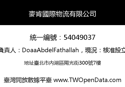 麥肯國際物流有限公司
