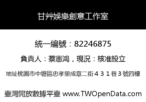 甘艸娛樂創意工作室