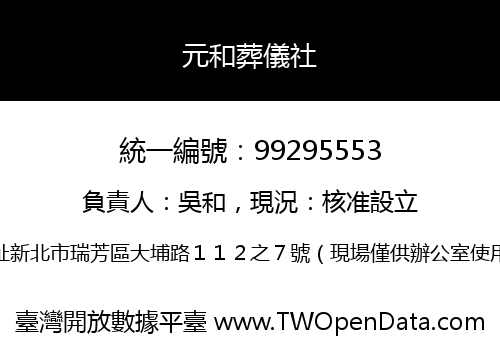 元和葬儀社