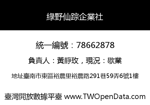 綠野仙踪企業社