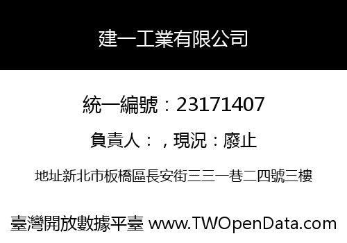 建一工業有限公司