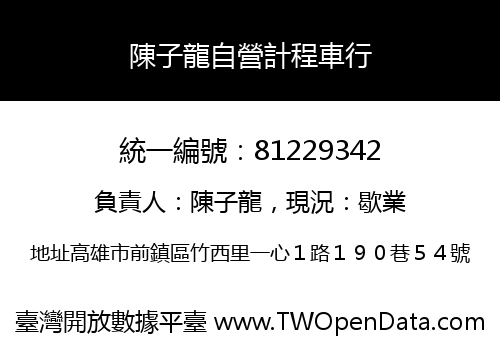 陳子龍自營計程車行
