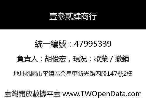 壹參貳肆商行