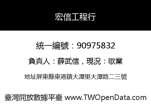 宏信工程行