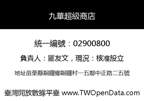 九華超級商店