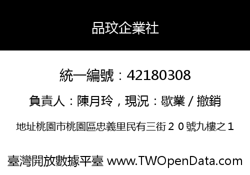 品玟企業社