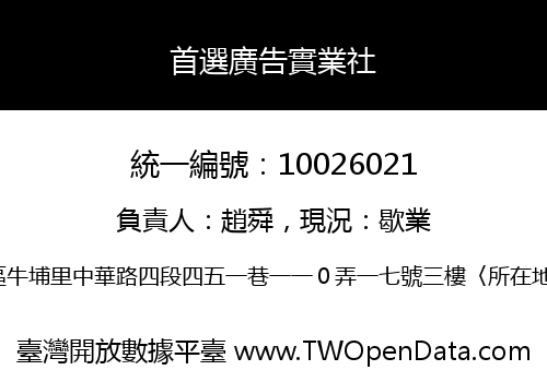 首選廣告實業社
