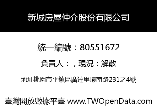 新城房屋仲介股份有限公司
