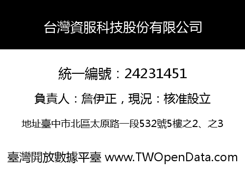 台灣資服科技股份有限公司