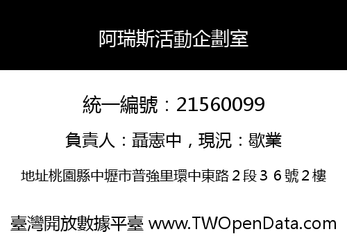 阿瑞斯活動企劃室