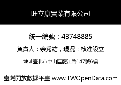旺立康實業有限公司