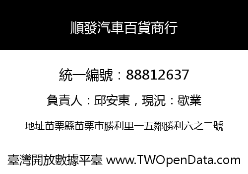順發汽車百貨商行