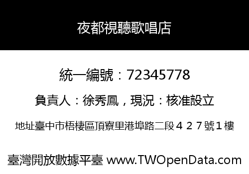 夜都視聽歌唱店