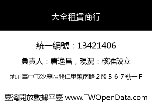 大全租賃商行