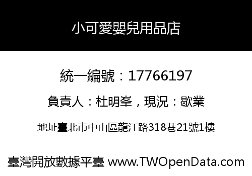 小可愛嬰兒用品店