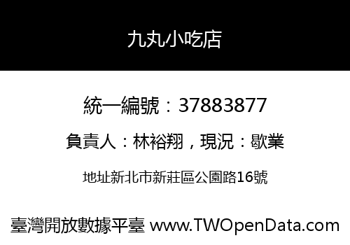 九丸小吃店