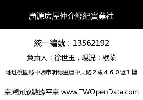 廣源房屋仲介經紀實業社