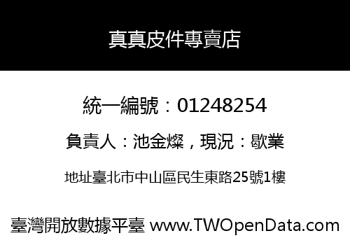 真真皮件專賣店