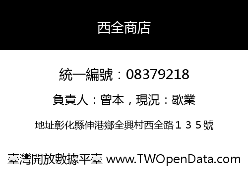 西全商店