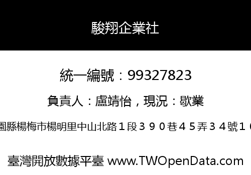 駿翔企業社