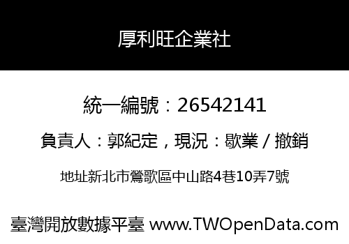 厚利旺企業社