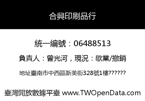 合興印刷品行