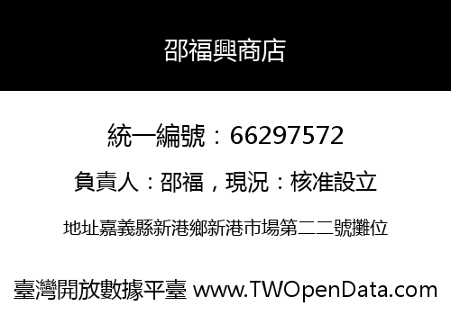 邵福興商店