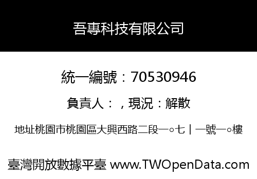 吾專科技有限公司