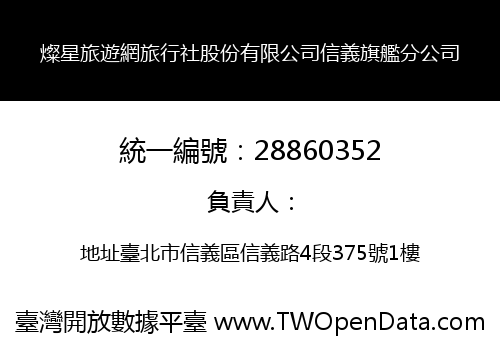 燦星旅遊網旅行社股份有限公司信義旗艦分公司