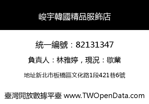 峻宇韓國精品服飾店